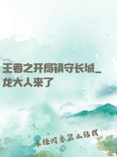 王者之开局镇守长城