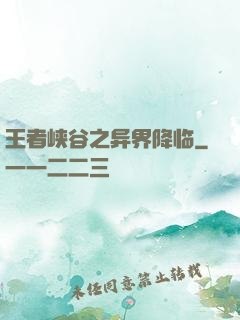 王者峡谷之异界降临