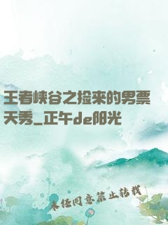 王者峡谷之捡来的男票天秀