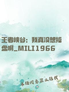 王者峡谷：我真没想操盘啊