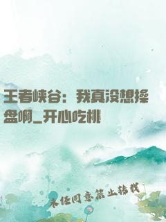 王者峡谷：我真没想操盘啊