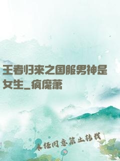 王者归来之国服男神是女生