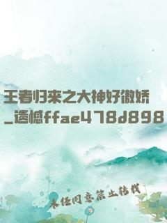 王者归来之大神好傲娇
