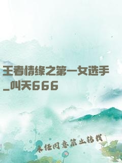王者情缘之第一女选手