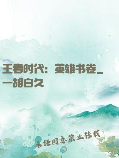 王者时代：英雄书卷