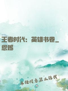 王者时代：英雄书卷