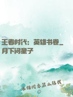 王者时代：英雄书卷
