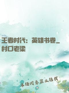 王者时代：英雄书卷