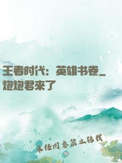 王者时代：英雄书卷
