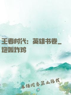 王者时代：英雄书卷