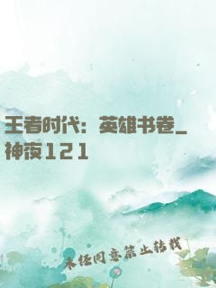 王者时代：英雄书卷