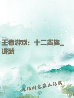 王者游戏：十二贵族
