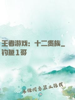 王者游戏：十二贵族