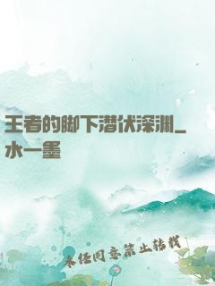 王者的脚下潜伏深渊