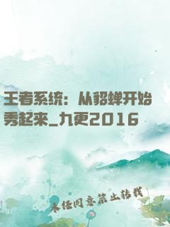 王者系统：从貂蝉开始秀起来