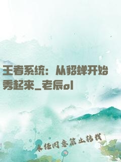 王者系统：从貂蝉开始秀起来