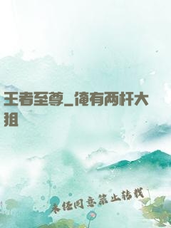 王者至尊