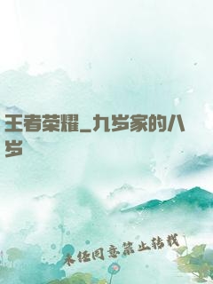 王者荣耀