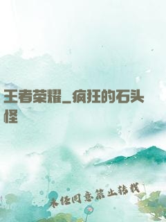 王者荣耀
