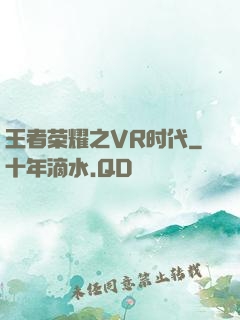 王者荣耀之VR时代