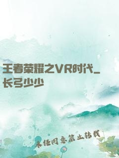 王者荣耀之VR时代