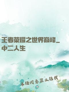 王者荣耀之世界巅峰