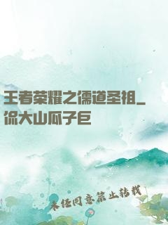 王者荣耀之儒道圣祖