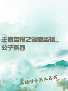 王者荣耀之儒道圣祖