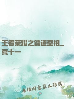 王者荣耀之儒道圣祖