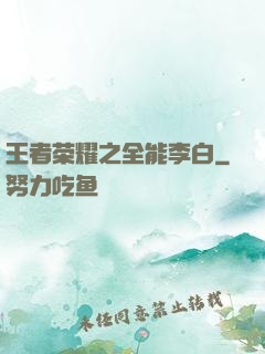 王者荣耀之全能李白