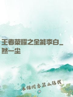 王者荣耀之全能李白