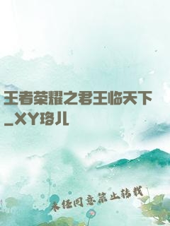 王者荣耀之君王临天下