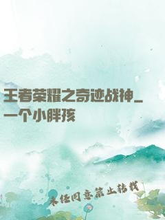 王者荣耀之奇迹战神