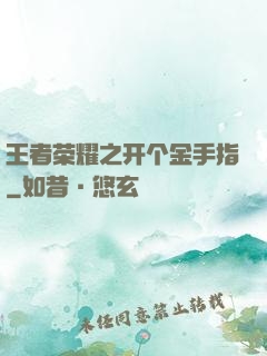 王者荣耀之开个金手指