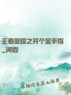 王者荣耀之开个金手指
