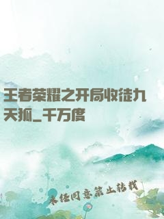 王者荣耀之开局收徒九天狐