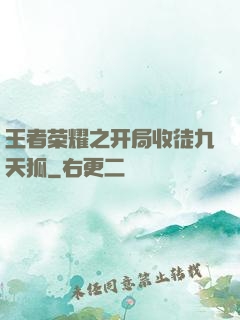 王者荣耀之开局收徒九天狐