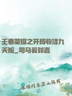 王者荣耀之开局收徒九天狐