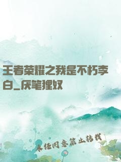 王者荣耀之我是不朽李白