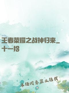 王者荣耀之战神归来