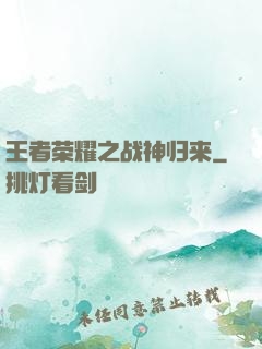 王者荣耀之战神归来