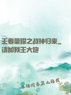 王者荣耀之战神归来