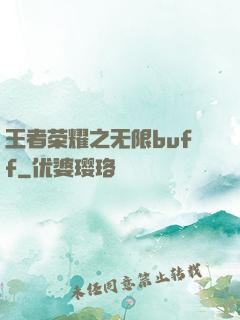 王者荣耀之无限buff