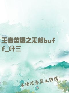王者荣耀之无限buff