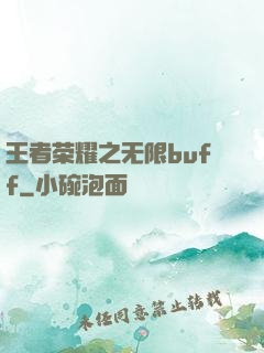王者荣耀之无限buff