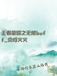 王者荣耀之无限buff