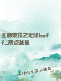 王者荣耀之无限buff