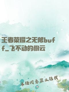 王者荣耀之无限buff