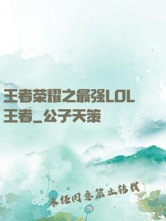 王者荣耀之最强LOL王者