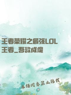 王者荣耀之最强LOL王者